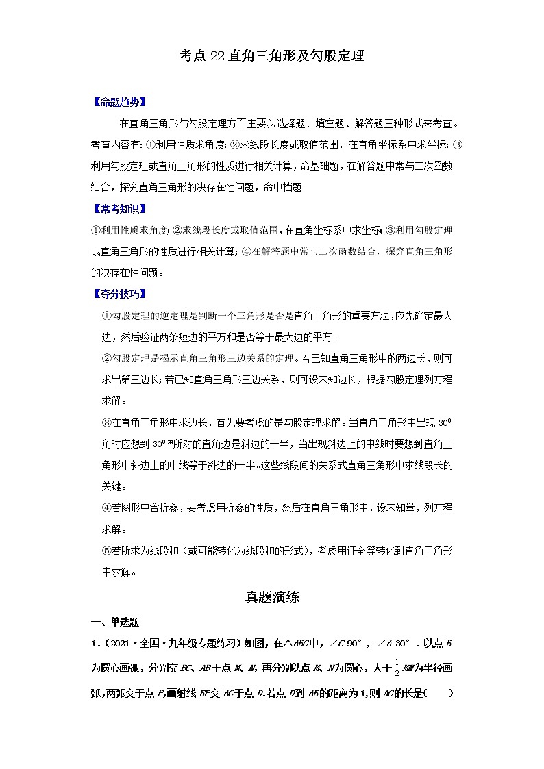 考点22直角三角形及勾股定理（解析版）-2022年数学中考一轮复习考点透析（北师大版）第1页
