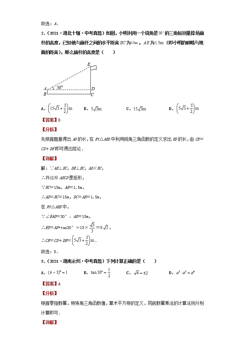 考点24锐角三角函数及解直角三角形（解析版）-2022年数学中考一轮复习考点透析（北师大版） 试卷02