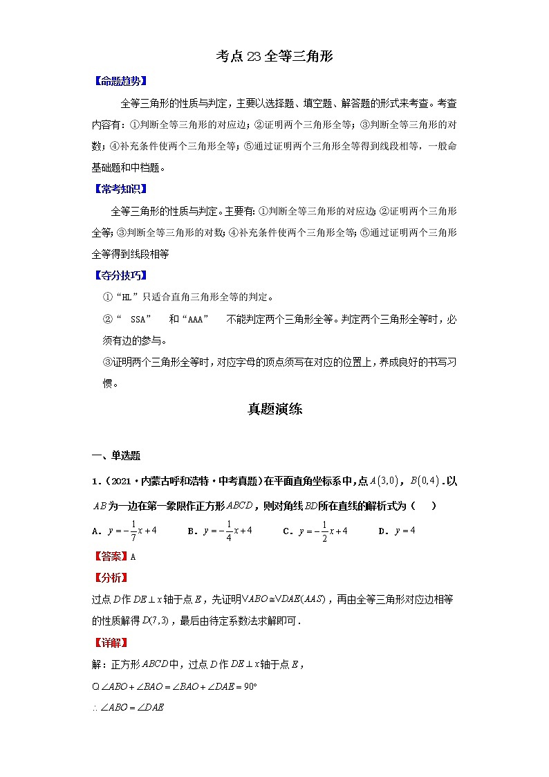 考点23全等三角形（解析版）-2022年数学中考一轮复习考点透析（北师大版）第1页