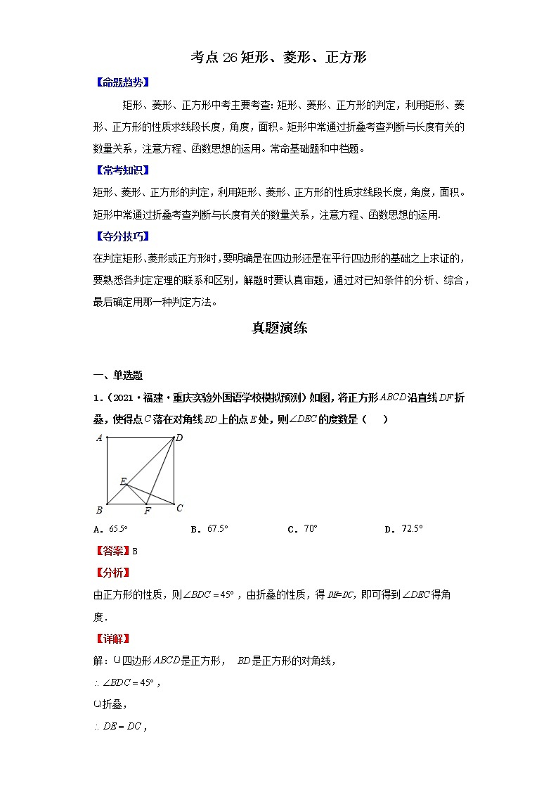 考点26矩形、菱形、正方形（解析版）-2022年数学中考一轮复习考点透析（北师大版）第1页
