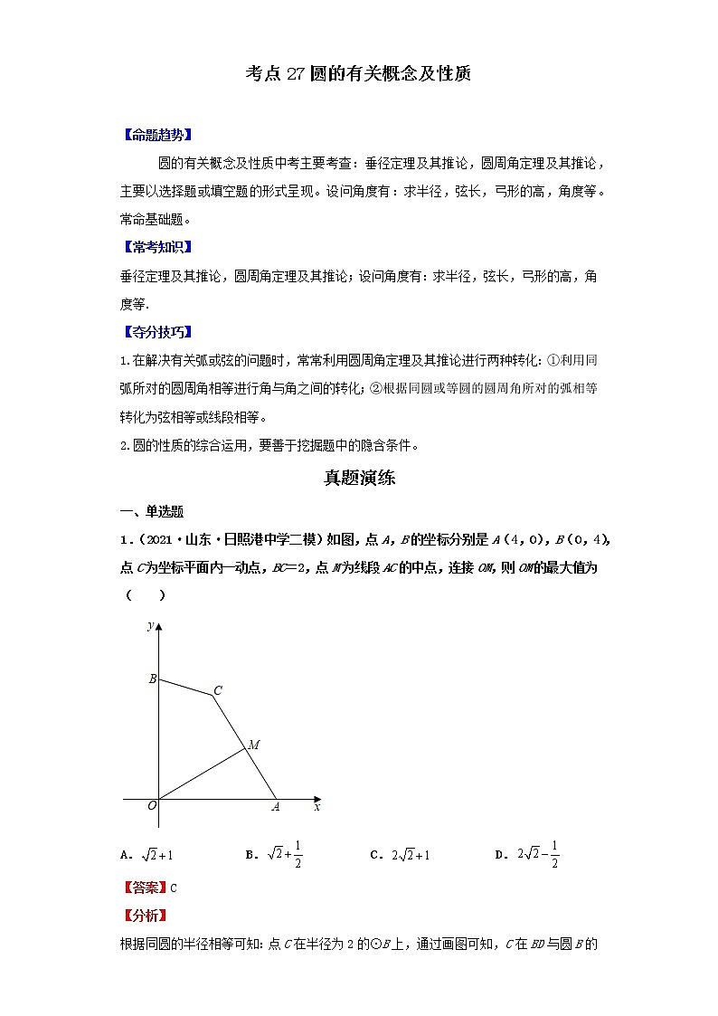 考点27圆的有关概念及性质（解析版）-2022年数学中考一轮复习考点透析（北师大版）第1页
