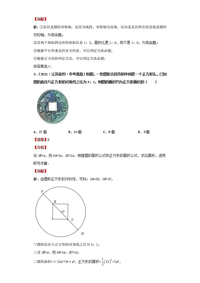 考点27圆的有关概念及性质（解析版）-2022年数学中考一轮复习考点透析（北师大版）第3页