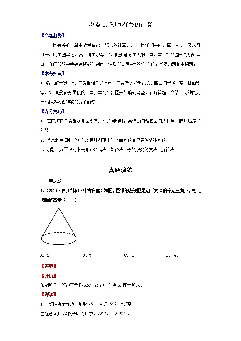 考点29和圆有关的计算（解析版）-2022年数学中考一轮复习考点透析（北师大版）第1页