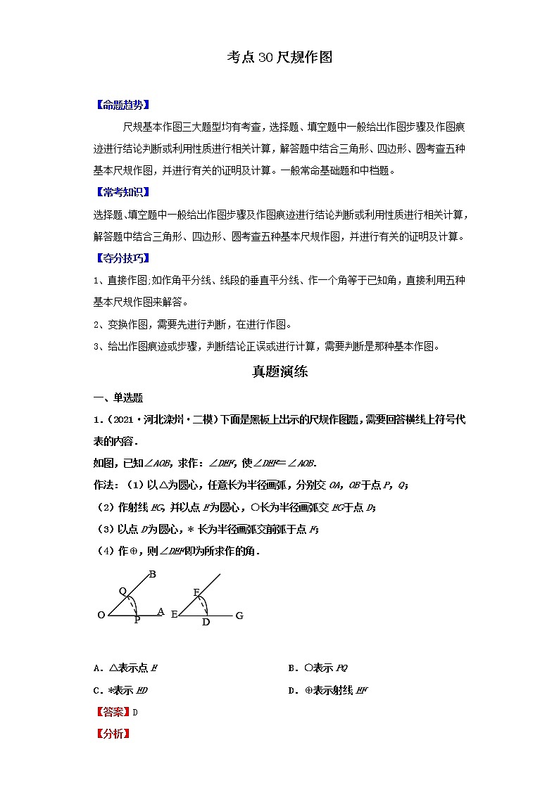 考点30尺规作图（解析版）-2022年数学中考一轮复习考点透析（北师大版）第1页