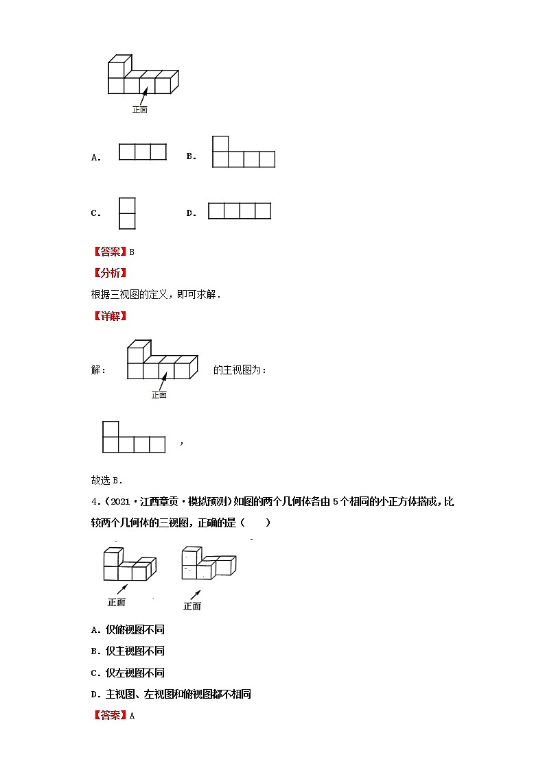 考点31投影与视图（解析版）-2022年数学中考一轮复习考点透析（北师大版）第3页