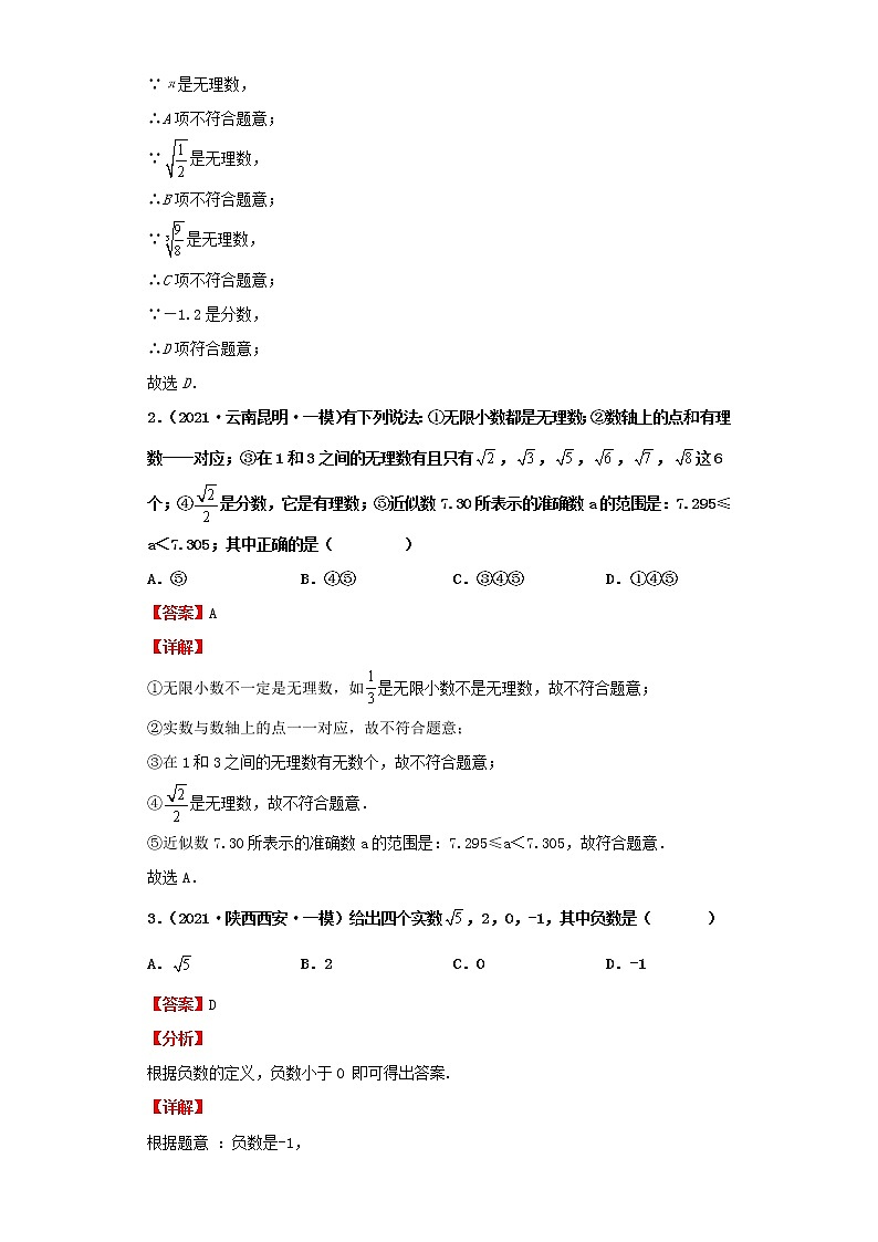 考点01实数的有关概念（解析版）-2022年数学中考一轮复习考点透析（北师大版）第2页