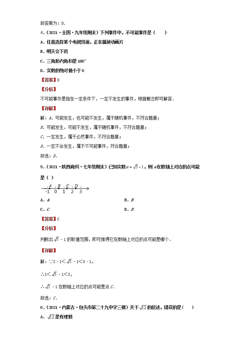 考点01实数的有关概念（解析版）-2022年数学中考一轮复习考点透析（北师大版）第3页