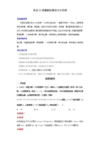 考点02实数的运算及大小比较（解析版）-2022年数学中考一轮复习考点透析（北师大版）