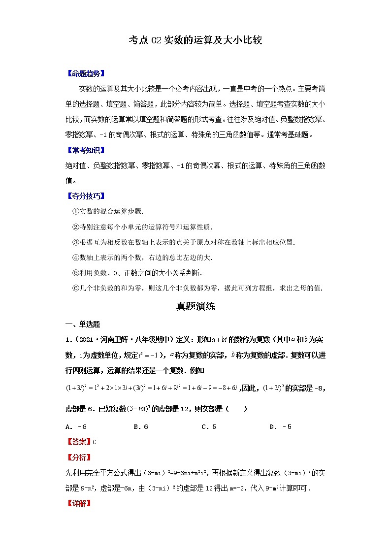 考点02实数的运算及大小比较（解析版）-2022年数学中考一轮复习考点透析（北师大版）第1页