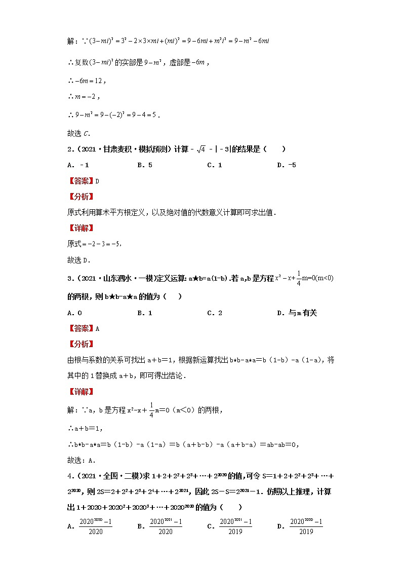 考点02实数的运算及大小比较（解析版）-2022年数学中考一轮复习考点透析（北师大版）第2页