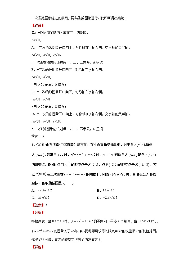 考点12二次函数的图象与性质（解析版）-2022年数学中考一轮复习考点透析（华师大版） 试卷03