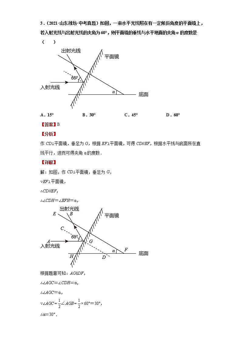 考点14平面图形与相交线、平行线（解析版）-2022年数学中考一轮复习考点透析（华师大版） 试卷03