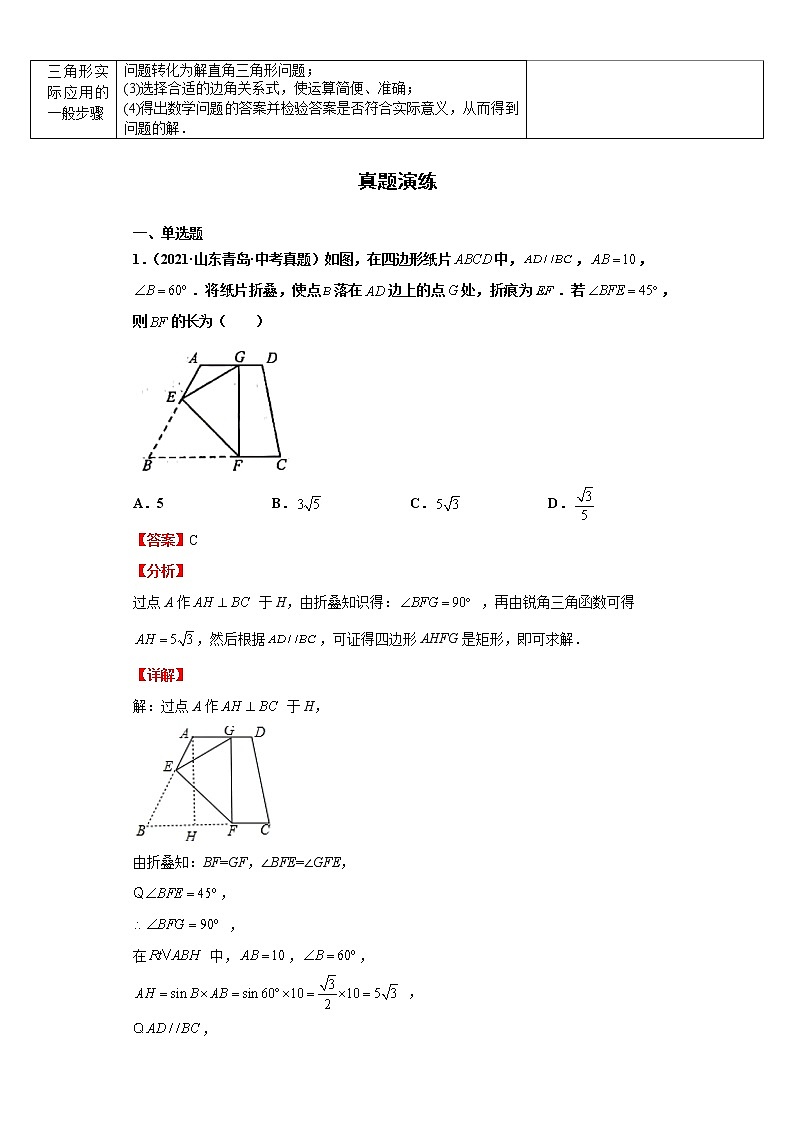 考点17解直角三角形（解析版）-2022年数学中考一轮复习考点透析（华师大版） 试卷02