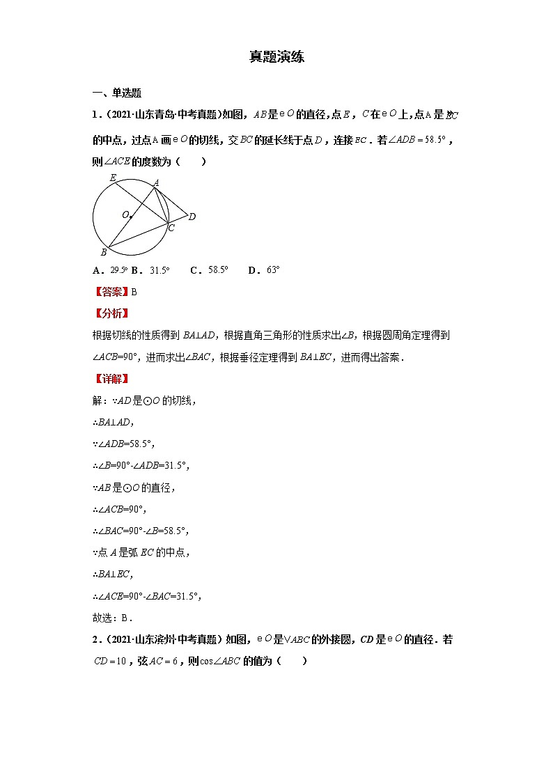 考点21与圆有关的位置关系（解析版）-2022年数学中考一轮复习考点透析（华师大版）第2页