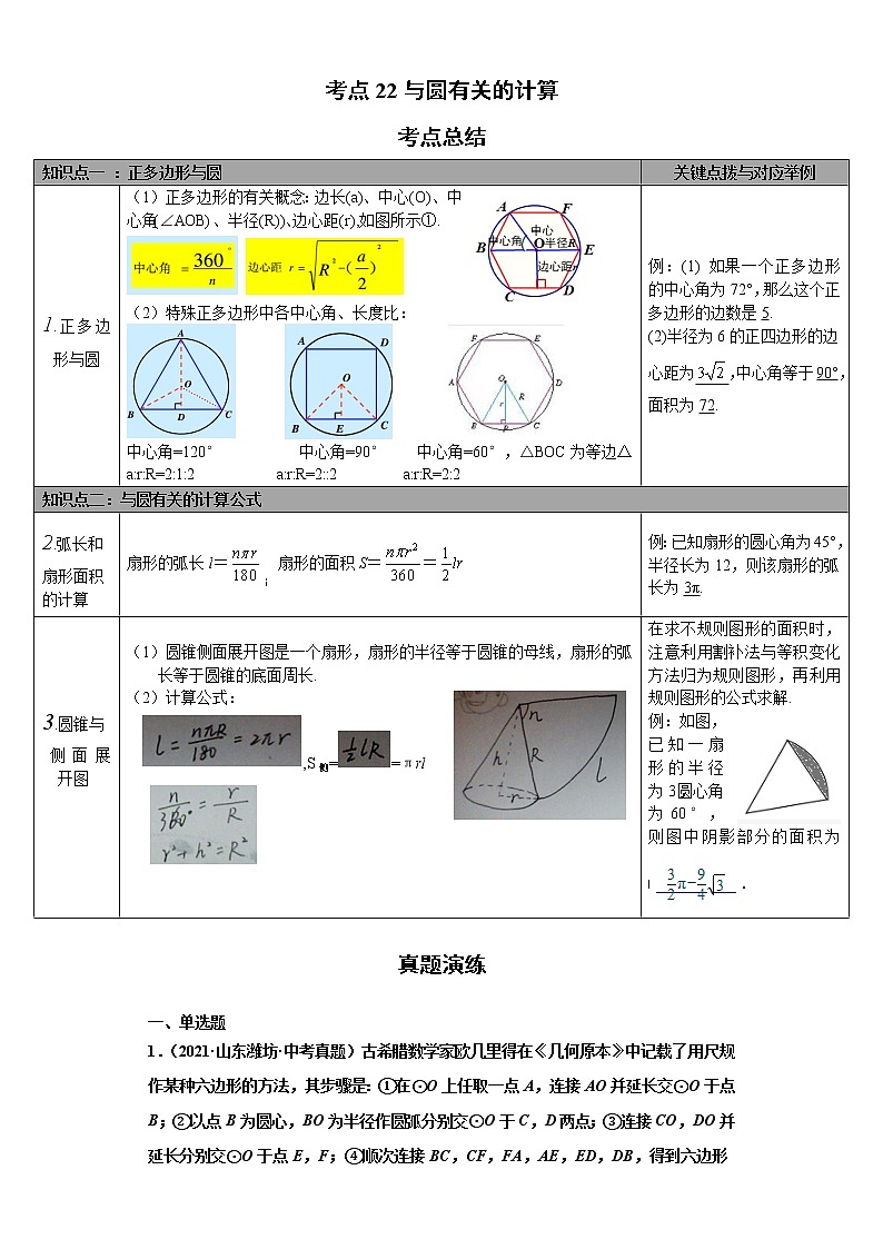 考点22与圆有关的计算（解析版）-2022年数学中考一轮复习考点透析（华师大版） 试卷01