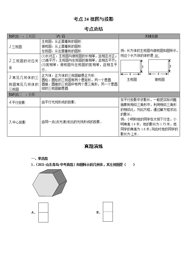 考点24视图与投影（解析版）-2022年数学中考一轮复习考点透析（华师大版） 试卷01