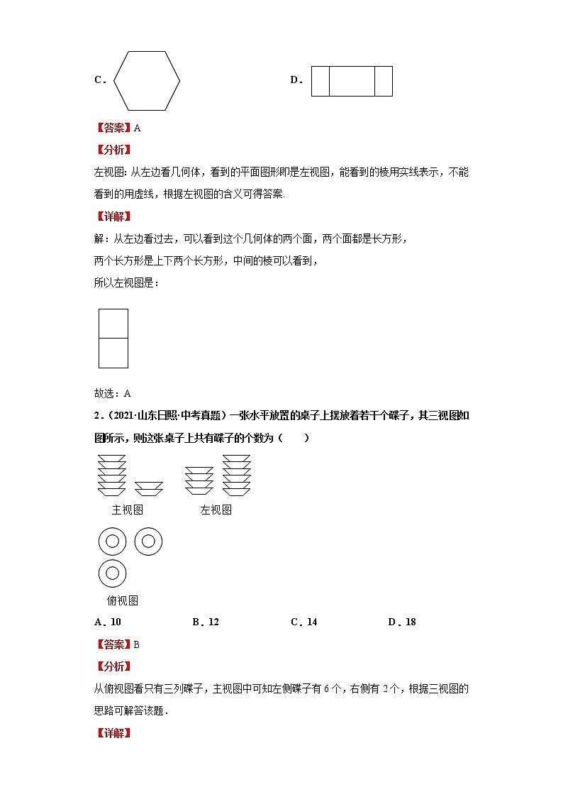 考点24视图与投影（解析版）-2022年数学中考一轮复习考点透析（华师大版） 试卷02