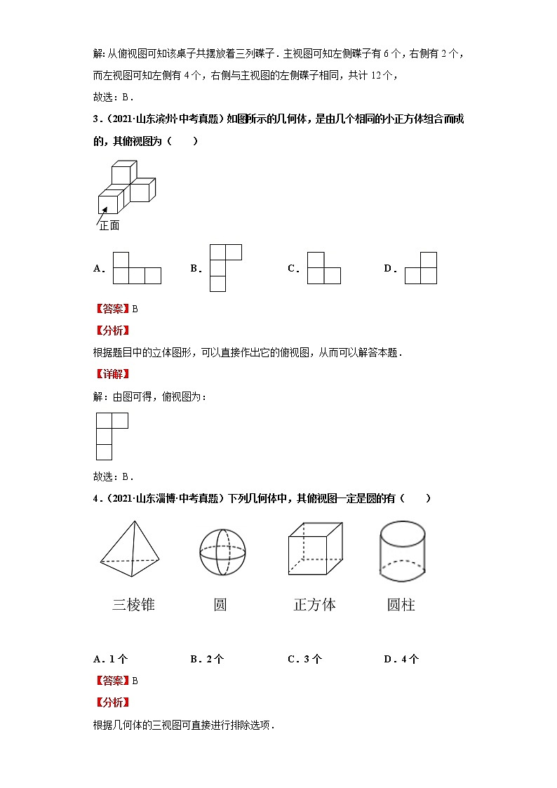 考点24视图与投影（解析版）-2022年数学中考一轮复习考点透析（华师大版） 试卷03