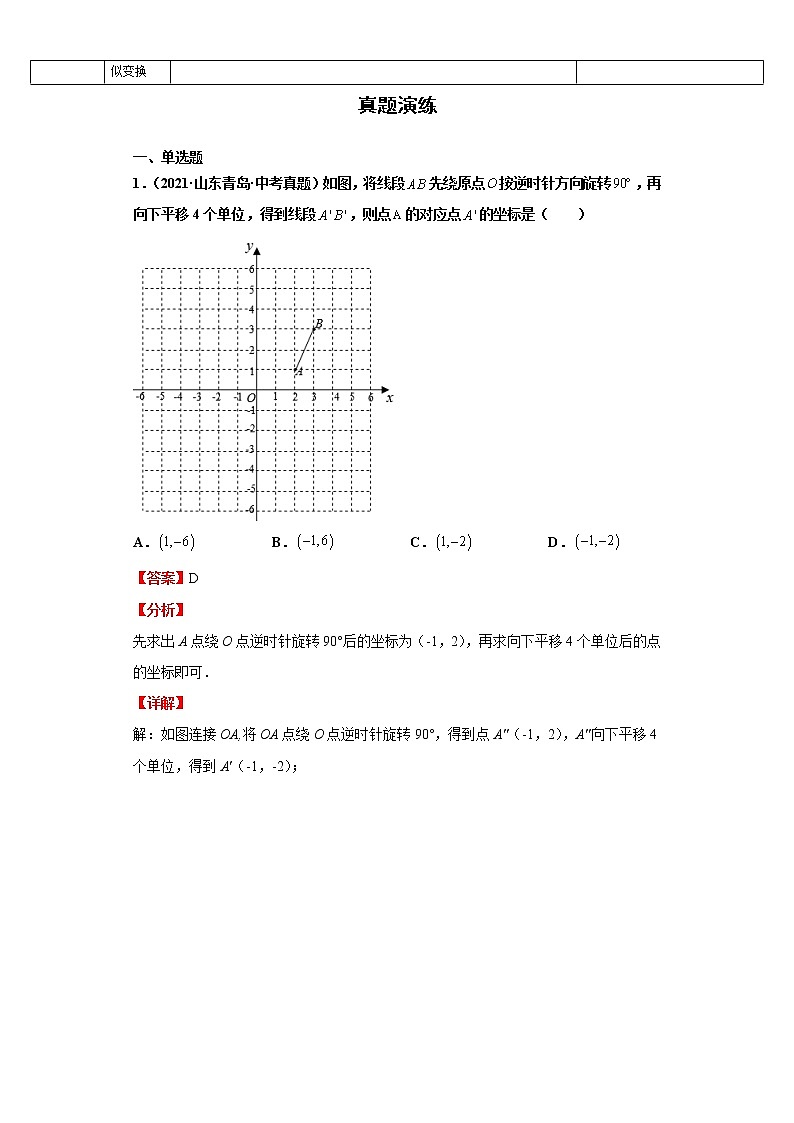 考点23平移、对称、旋转与位似（解析版）-2022年数学中考一轮复习考点透析（华师大版） 试卷02