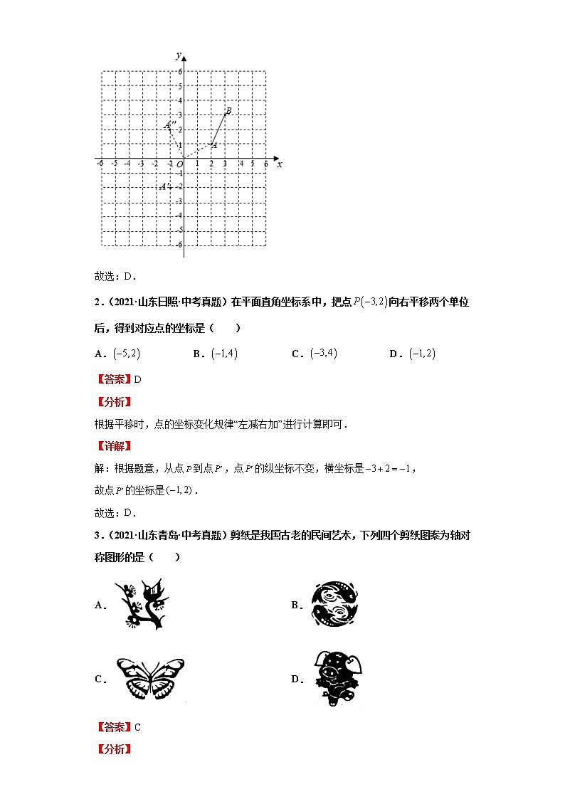 考点23平移、对称、旋转与位似（解析版）-2022年数学中考一轮复习考点透析（华师大版） 试卷03