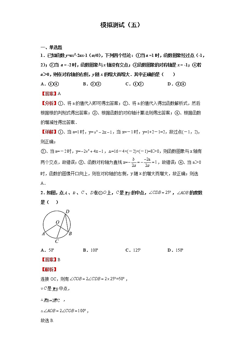模拟测试（五）（解析版）-2022年数学中考一轮复习考点透析（华师大版）01