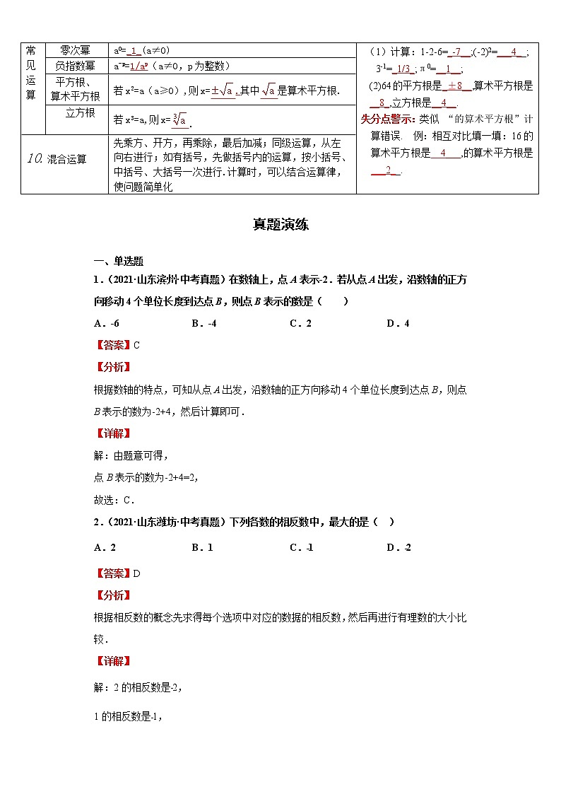 考点01实数（解析版）-2022年数学中考一轮复习考点透析（华师大版） 试卷02