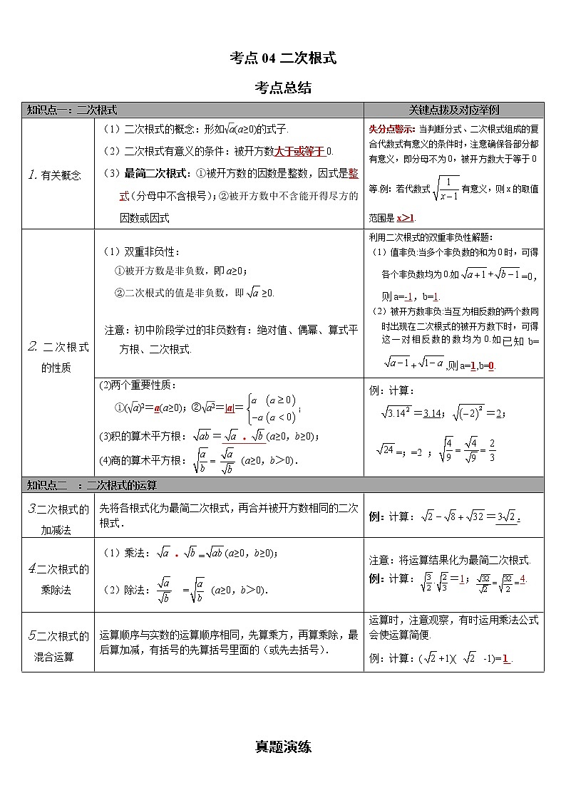 考点04二次根式（解析版）-2022年数学中考一轮复习考点透析（华师大版） 试卷01