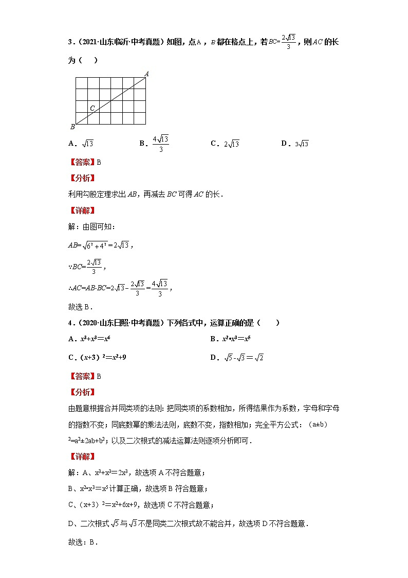 考点04二次根式（解析版）-2022年数学中考一轮复习考点透析（华师大版） 试卷03