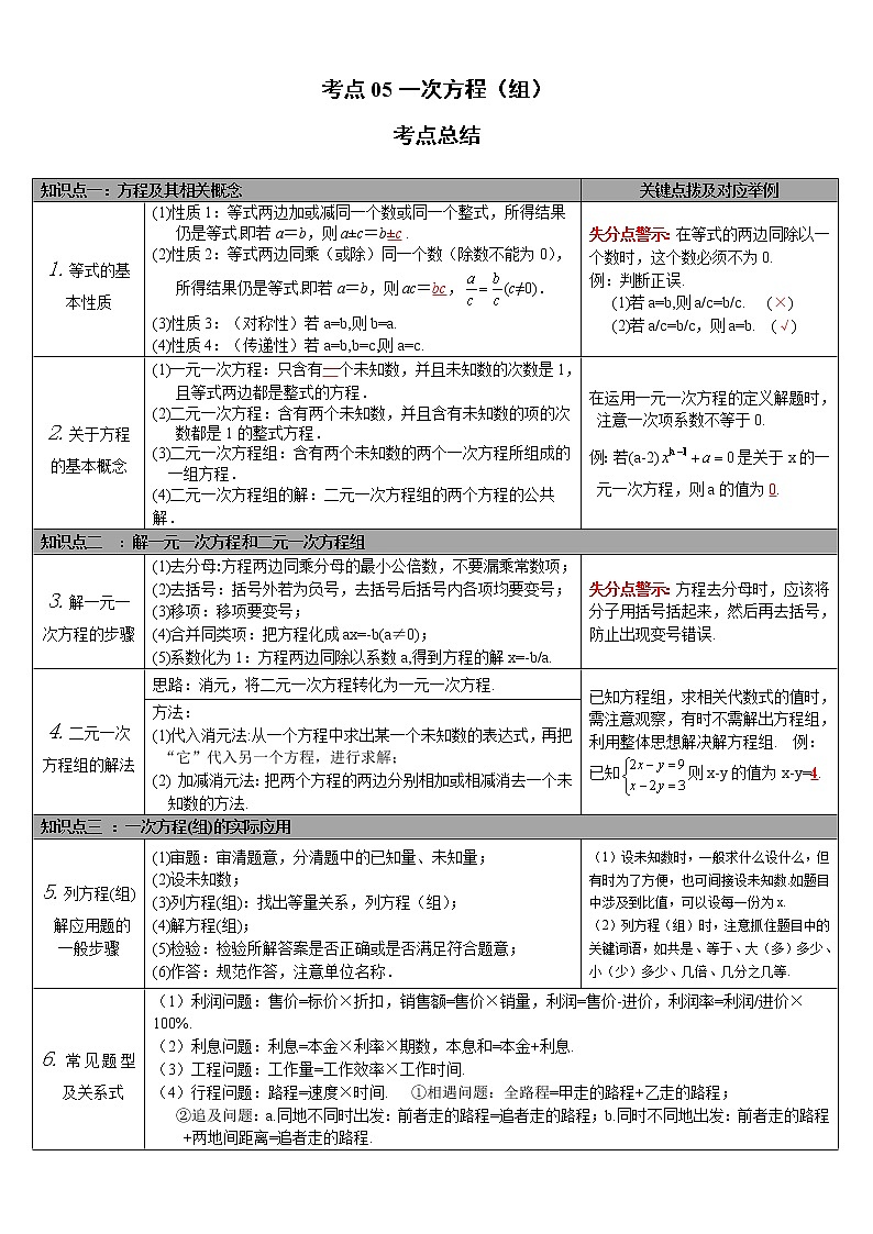 考点05一次方程（组）（解析版）-2022年数学中考一轮复习考点透析（华师大版） 试卷01
