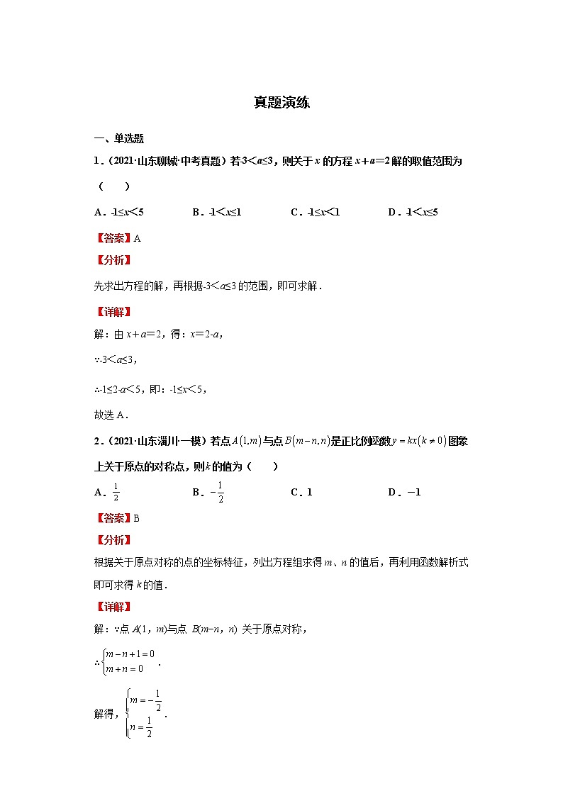 考点05一次方程（组）（解析版）-2022年数学中考一轮复习考点透析（华师大版） 试卷02