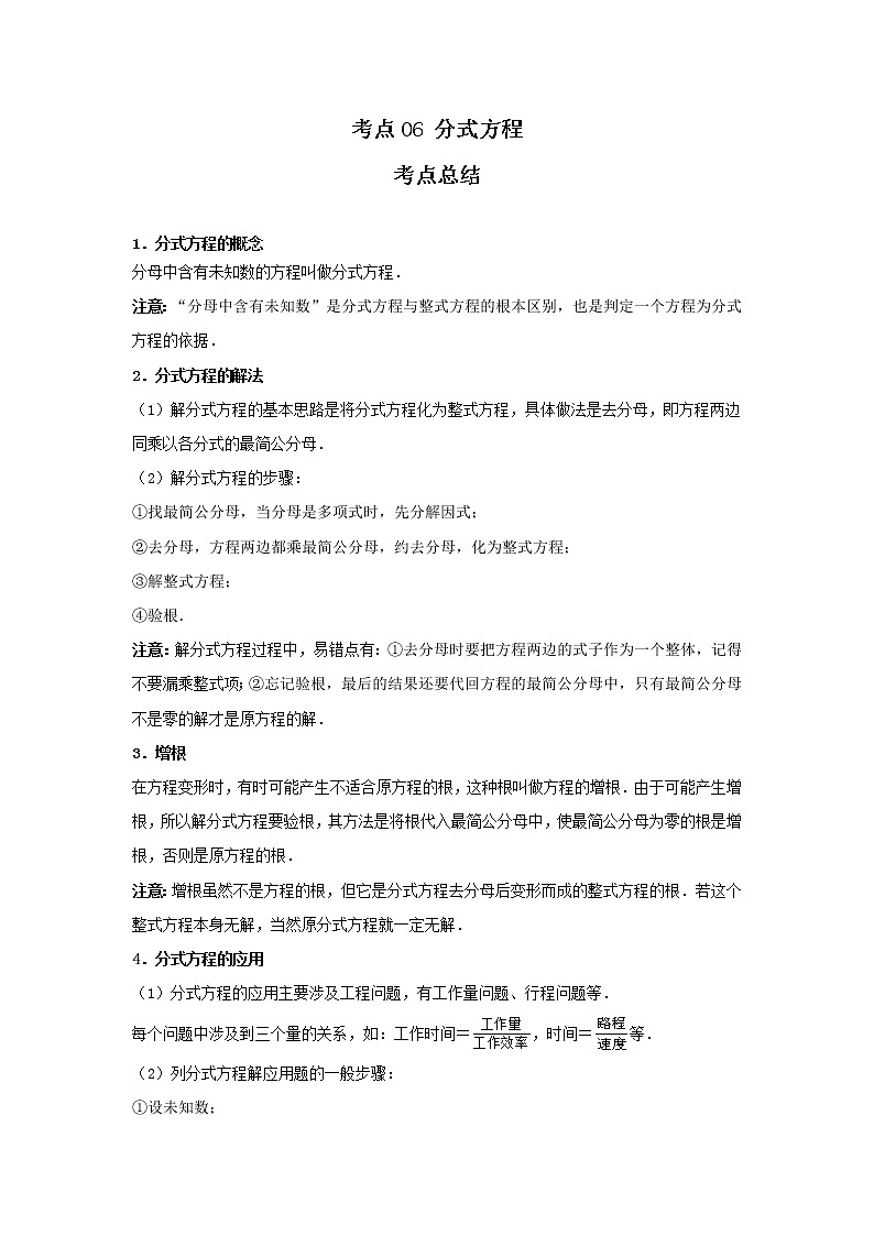 考点06 分式方程（解析版）-2022年数学中考一轮复习考点透析（冀教版） 试卷01
