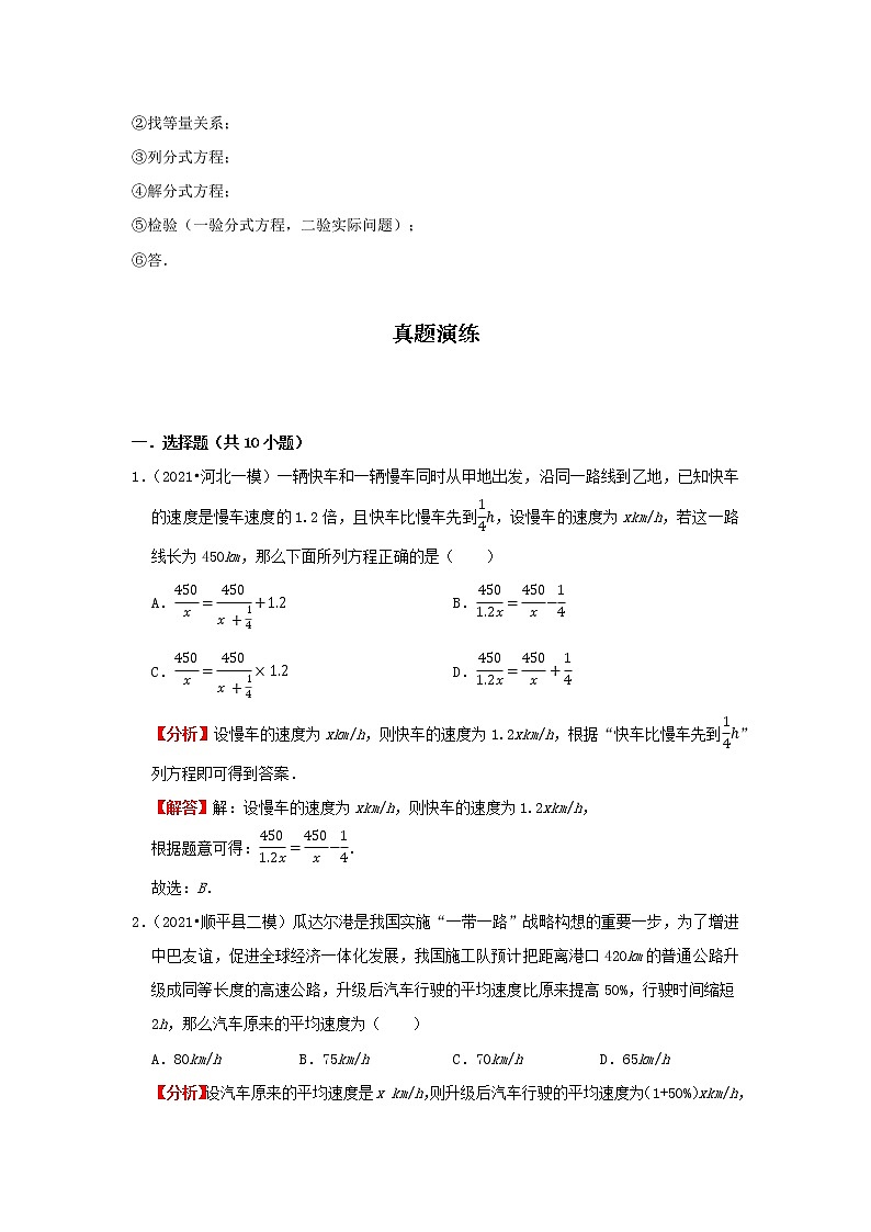 考点06 分式方程（解析版）-2022年数学中考一轮复习考点透析（冀教版） 试卷02