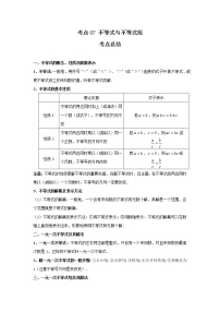 考点07 不等式与不等式组（解析版）-2022年数学中考一轮复习考点透析（冀教版）