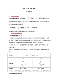 考点10 反比例函数（解析版）-2022年数学中考一轮复习考点透析（冀教版）