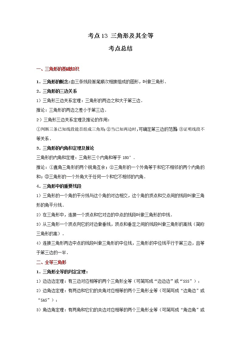 考点13 三角形及其全等（解析版）-2022年数学中考一轮复习考点透析（冀教版） 试卷01