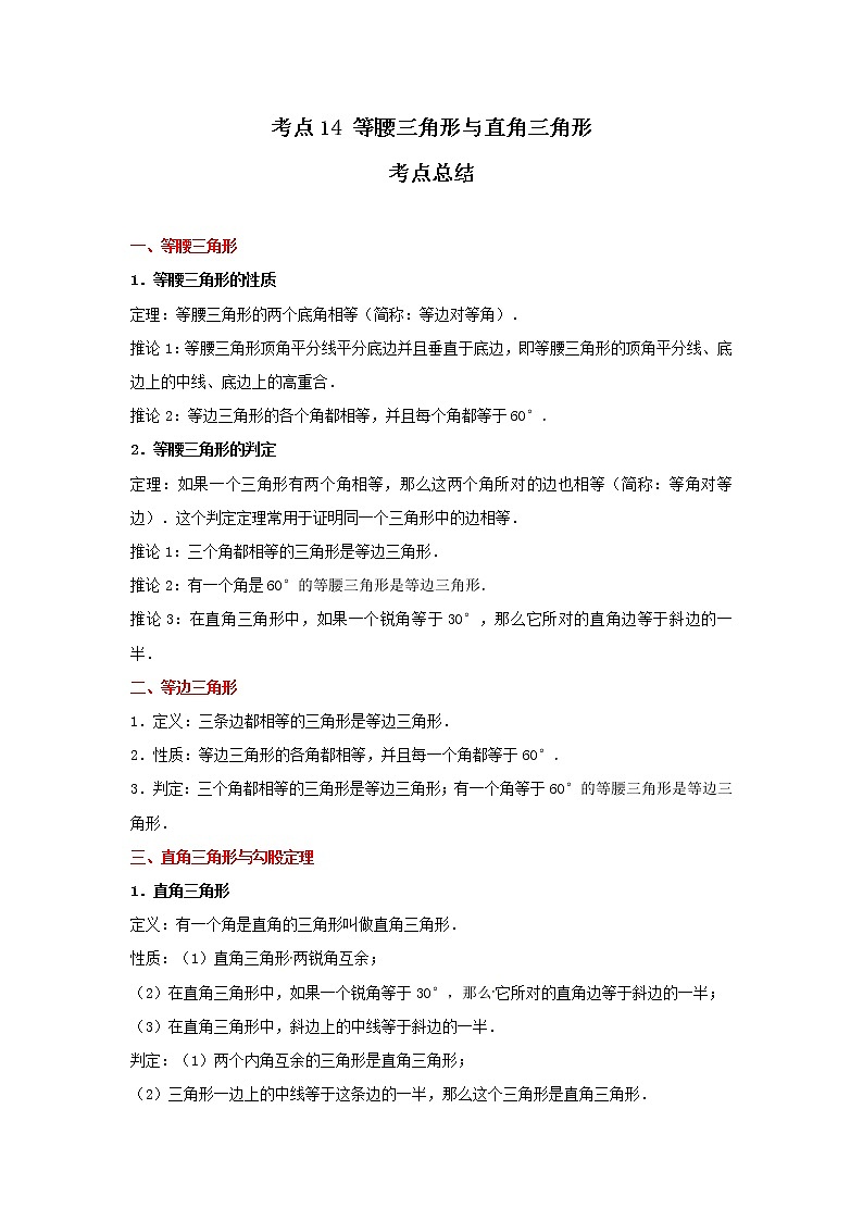 考点14 等腰三角形与直角三角形（解析版）-2022年数学中考一轮复习考点透析（冀教版）第1页