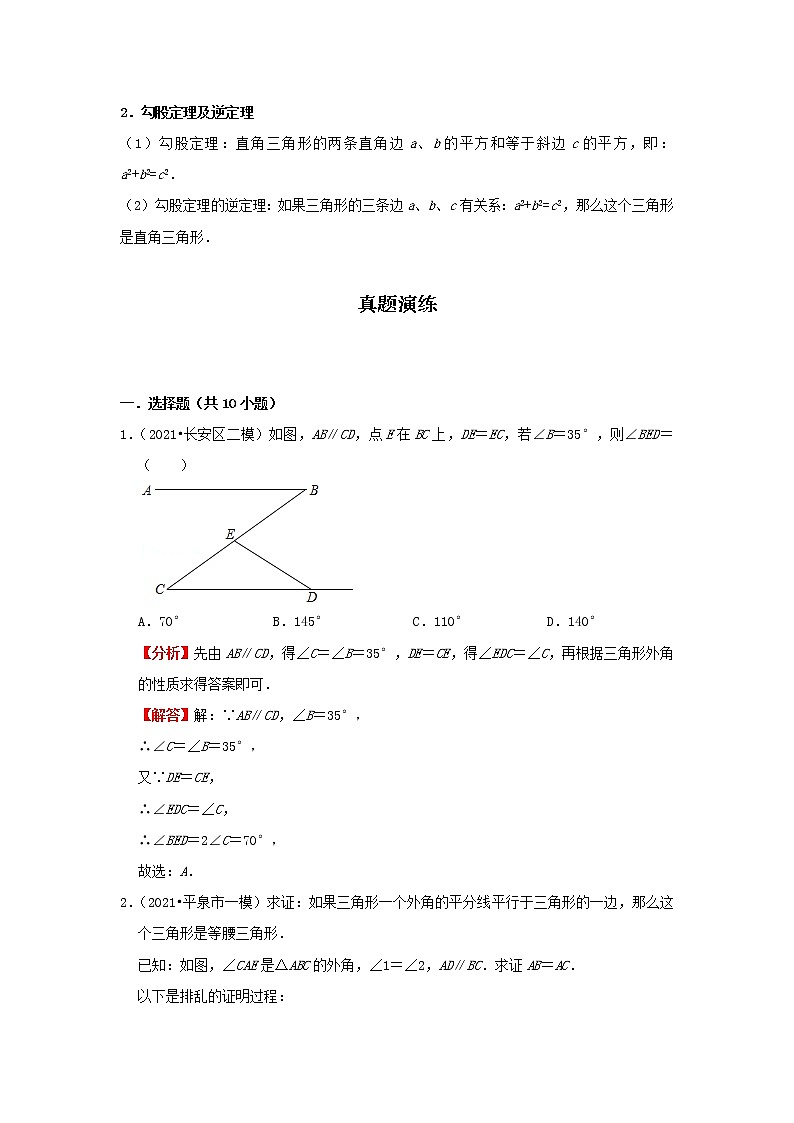 考点14 等腰三角形与直角三角形（解析版）-2022年数学中考一轮复习考点透析（冀教版）第2页