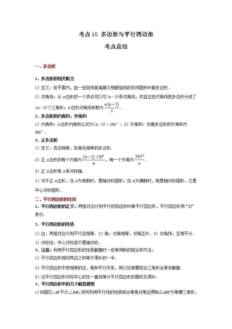 考点15 多边形与平行四边形（解析版）-2022年数学中考一轮复习考点透析（冀教版）第1页