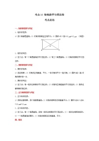 考点16 特殊的平行四边形（解析版）-2022年数学中考一轮复习考点透析（冀教版）