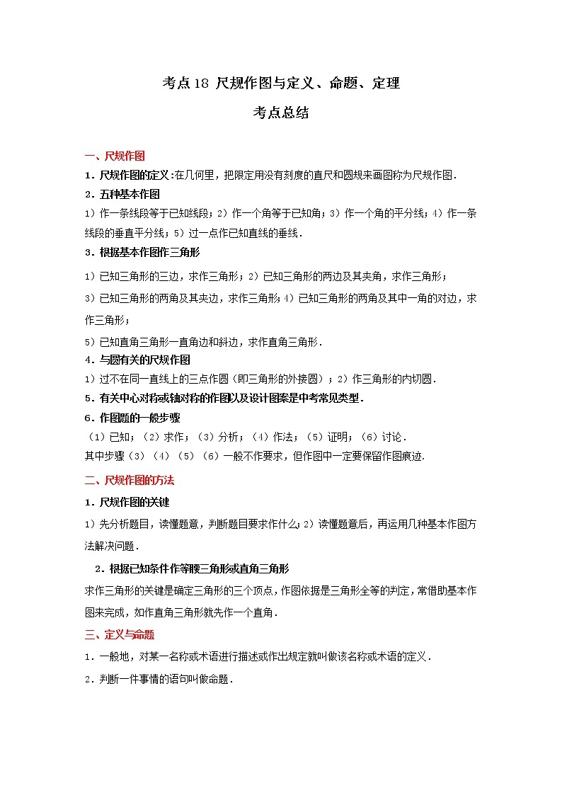 考点18 尺规作图与定义、命题、定理（解析版）-2022年数学中考一轮复习考点透析（冀教版）01