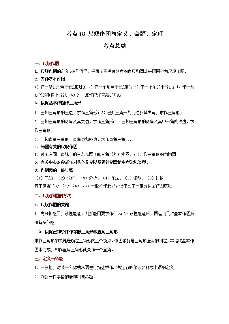 考点18 尺规作图与定义、命题、定理（解析版）-2022年数学中考一轮复习考点透析（冀教版）第1页