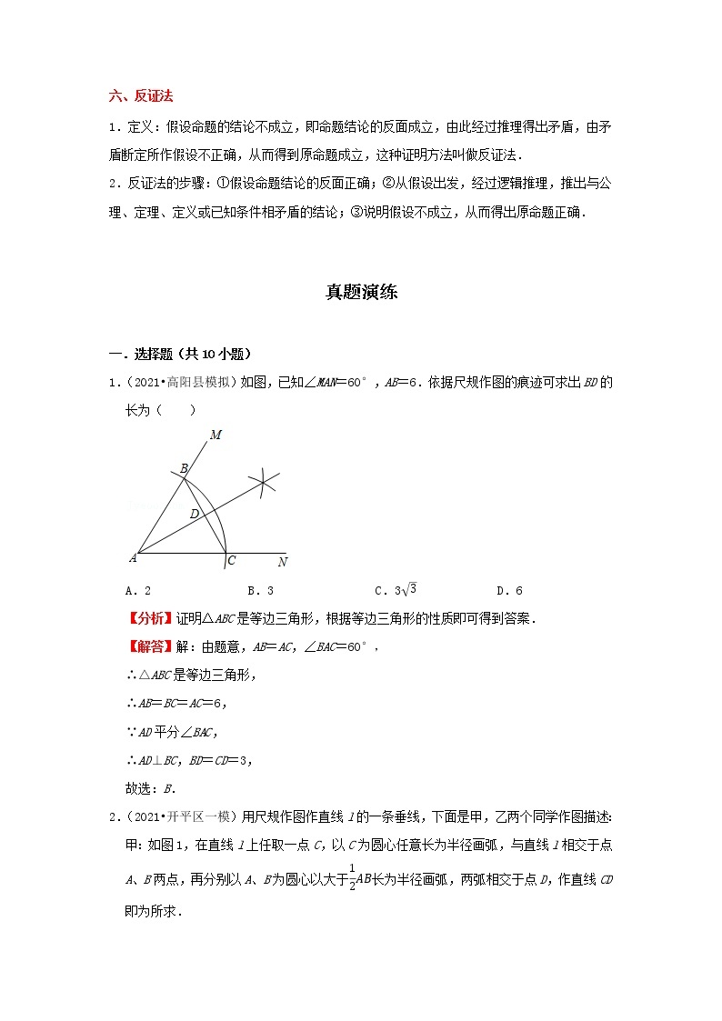 考点18 尺规作图与定义、命题、定理（解析版）-2022年数学中考一轮复习考点透析（冀教版）03