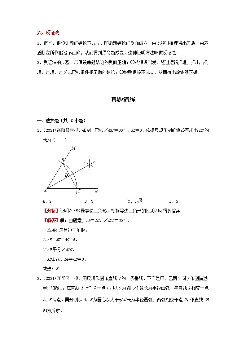 考点18 尺规作图与定义、命题、定理（解析版）-2022年数学中考一轮复习考点透析（冀教版）第3页