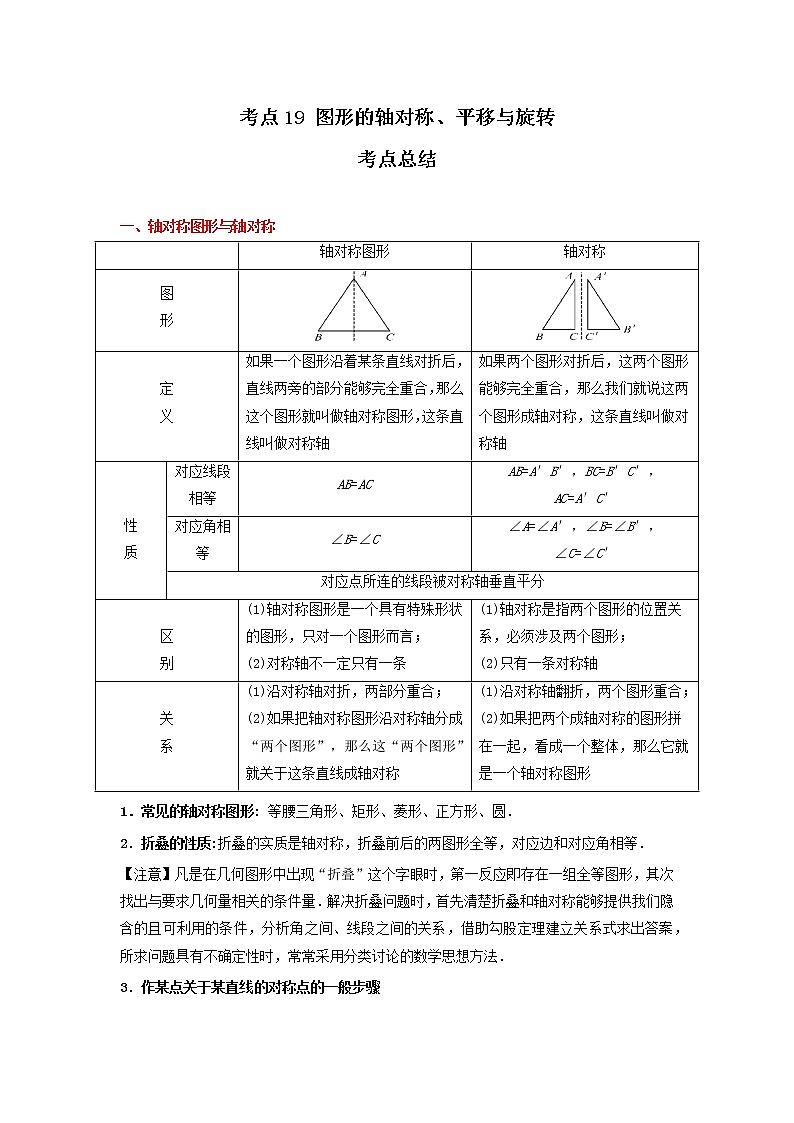 考点19 图形的轴对称、平移与旋转（解析版）-2022年数学中考一轮复习考点透析（冀教版） 试卷01