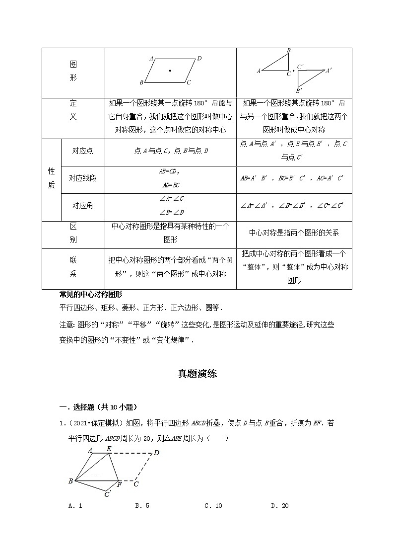 考点19 图形的轴对称、平移与旋转（解析版）-2022年数学中考一轮复习考点透析（冀教版） 试卷03
