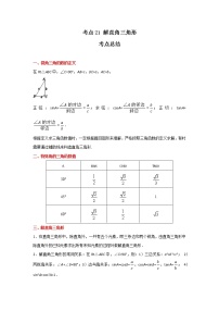 考点21 解直角三角形（解析版）-2022年数学中考一轮复习考点透析（冀教版）