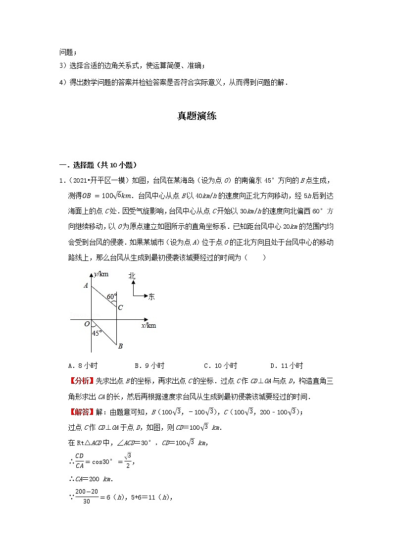 考点21 解直角三角形（解析版）-2022年数学中考一轮复习考点透析（冀教版）第3页