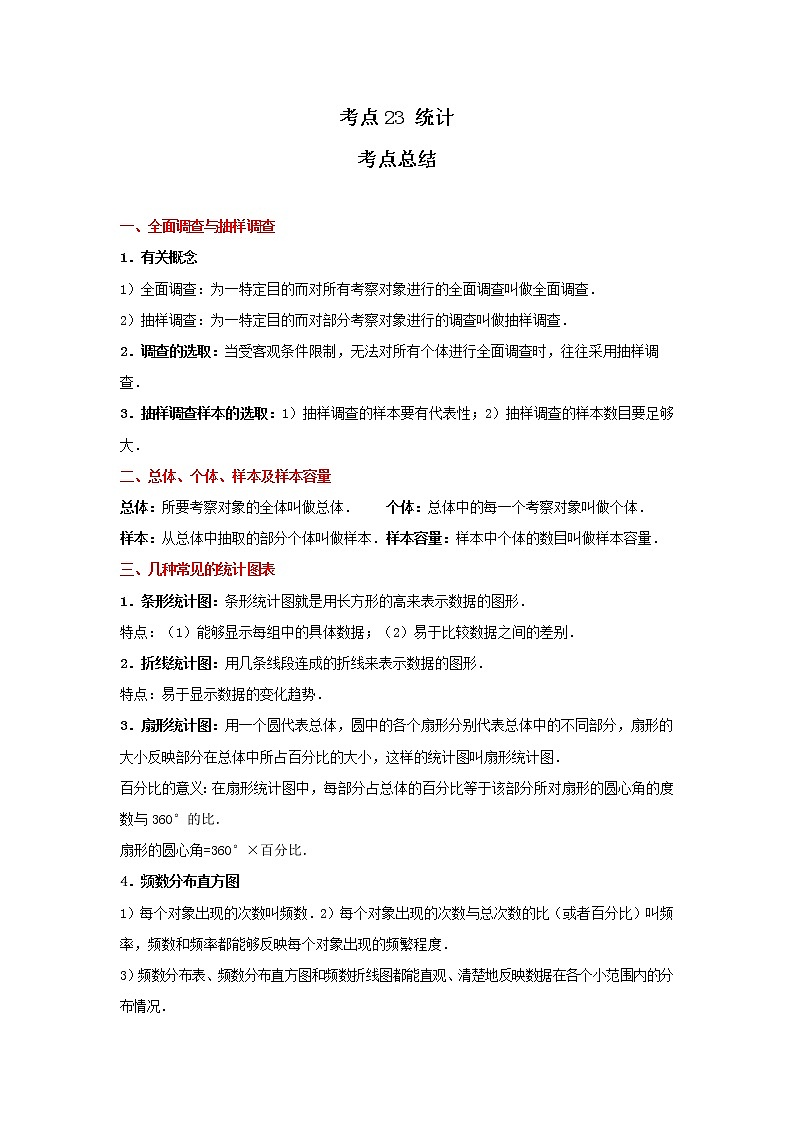 考点23 统计（解析版）-2022年数学中考一轮复习考点透析（冀教版）第1页