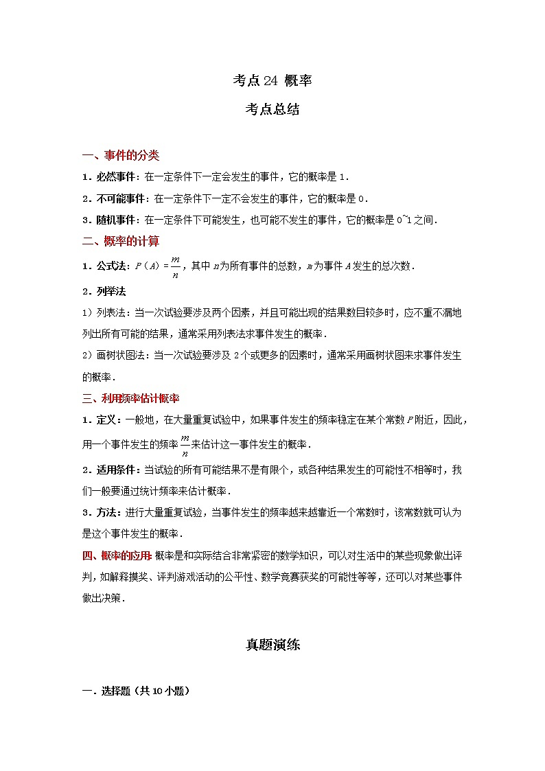 考点24 概率（解析版）-2022年数学中考一轮复习考点透析（冀教版）第1页