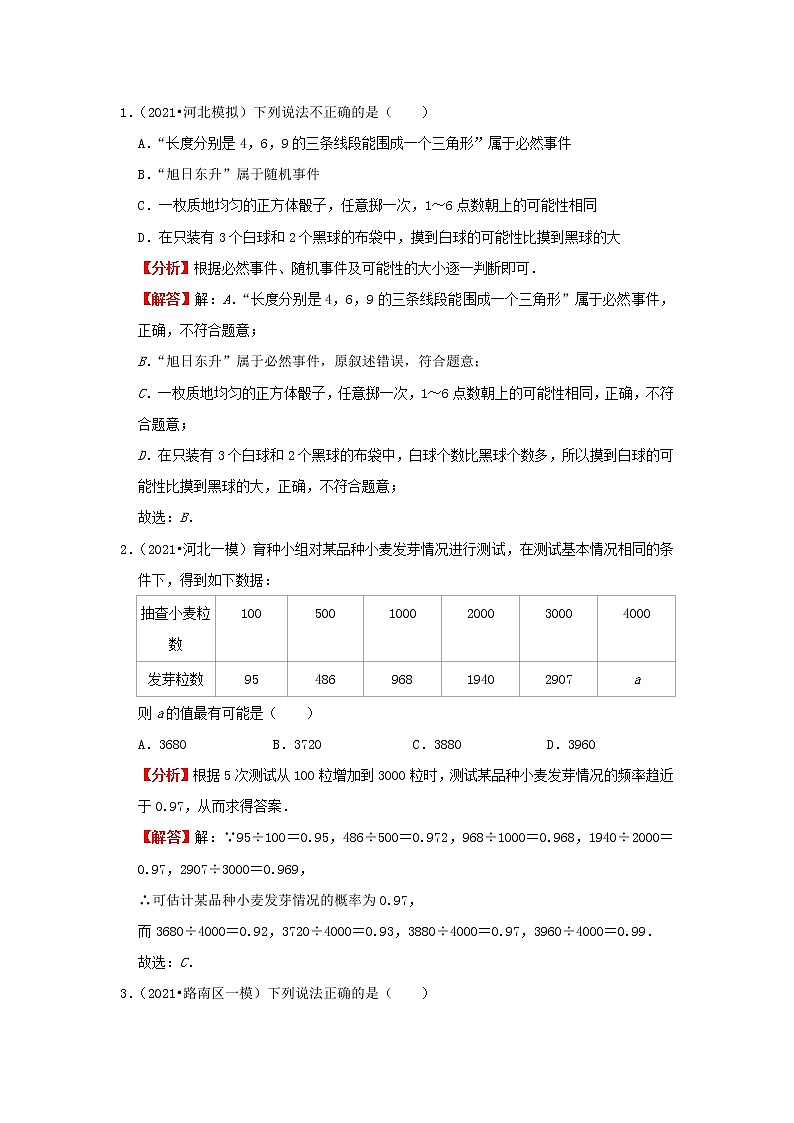 考点24 概率（解析版）-2022年数学中考一轮复习考点透析（冀教版）第2页